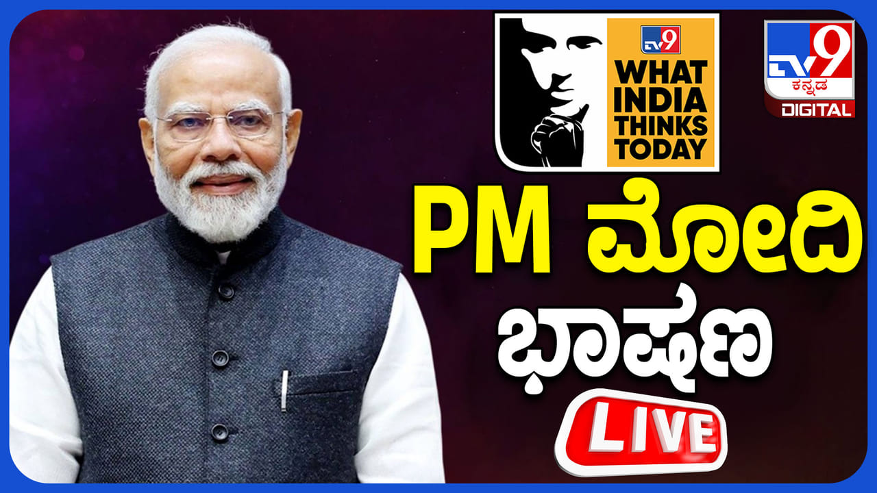 PM Modi Speech in WITT Live: ವಾಟ್ ಇಂಡಿಯಾ ಥಿಂಕ್ಸ್ ಟುಡೇ ಶೃಂಗಸಭೆ; ಪ್ರಧಾನಿ ಮೋದಿ ಭಾಷಣ PM Modi Speech in WITT Live: ವಾಟ್ ಇಂಡಿಯಾ ಥಿಂಕ್ಸ್ ಟುಡೇ ಶೃಂಗಸಭೆ; ಪ್ರಧಾನಿ ಮೋದಿ ಭಾಷಣ