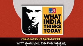 ರಾಜಕೀಯದಿಂದ ಕ್ರೀಡೆಯವರೆಗೆ; ವಿಟ್ ಶೃಂಗಸಭೆಯ 2ನೇ ದಿನದ ಹೈಲೈಟ್ಸ್