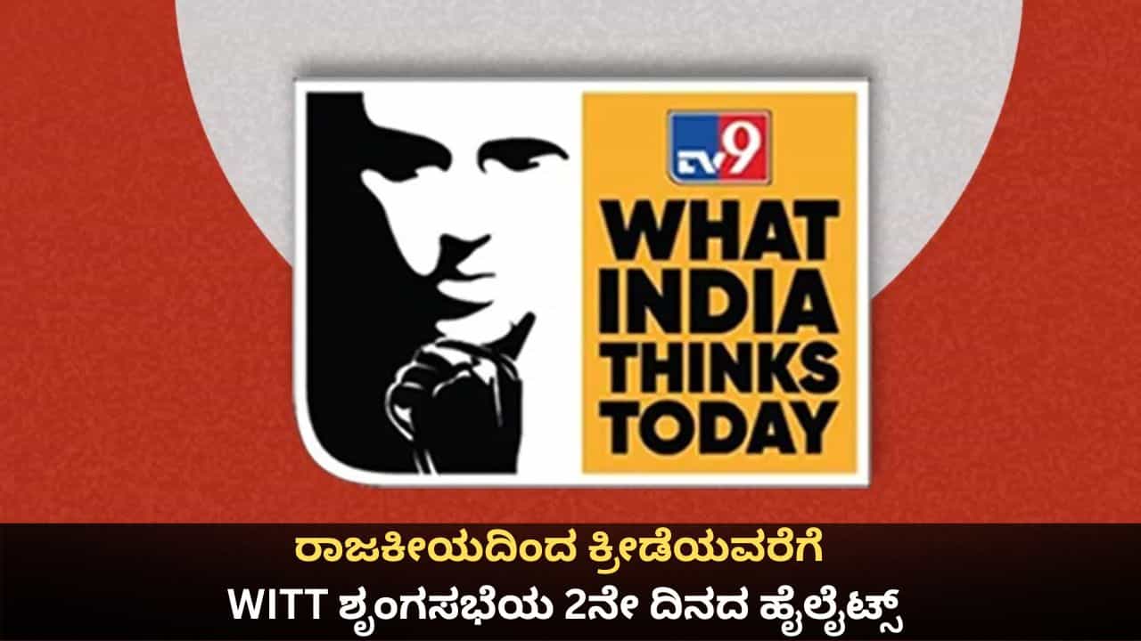 WITT Summit 2026: ರಾಜಕೀಯದಿಂದ ಕ್ರೀಡೆಯವರೆಗೆ; ವಿಟ್ ಶೃಂಗಸಭೆಯ 2ನೇ ದಿನದ ಆಕರ್ಷಣೆಗಳಿವು WITT Summit 2026: ರಾಜಕೀಯದಿಂದ ಕ್ರೀಡೆಯವರೆಗೆ; ವಿಟ್ ಶೃಂಗಸಭೆಯ 2ನೇ ದಿನದ ಆಕರ್ಷಣೆಗಳಿವು