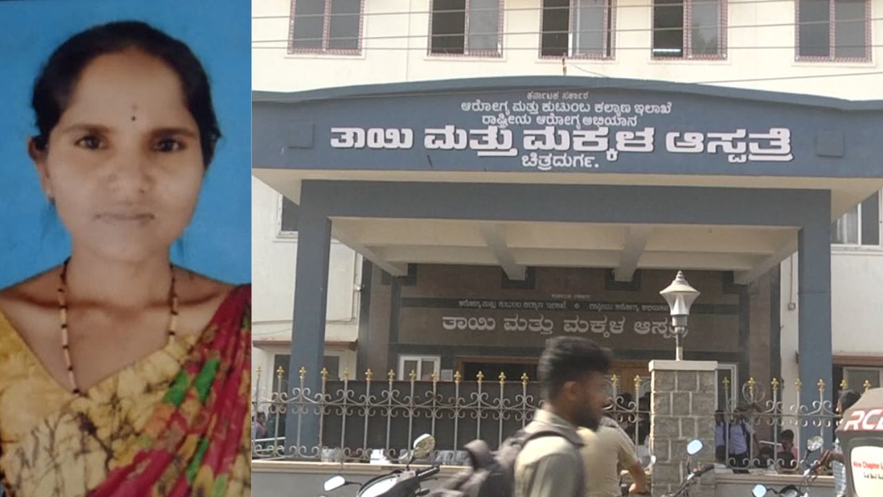 ಮಗುವಿನ ಮುಖ ನೋಡುವ ಮೊದಲೇ ಕಣ್ಮುಚ್ಚಿದ ಮಹಿಳೆ: ವೈದ್ಯರ ನಿರ್ಲಕ್ಷ್ಯಕ್ಕೆ ಬಾಣಂತಿ ಸಾವು?