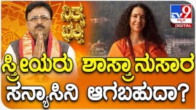 ಸ್ತ್ರೀಯರು ಶಾಸ್ತ್ರಾನುಸಾರ ಸನ್ಯಾಸಿನಿ ಆಗಬಹುದಾ?
