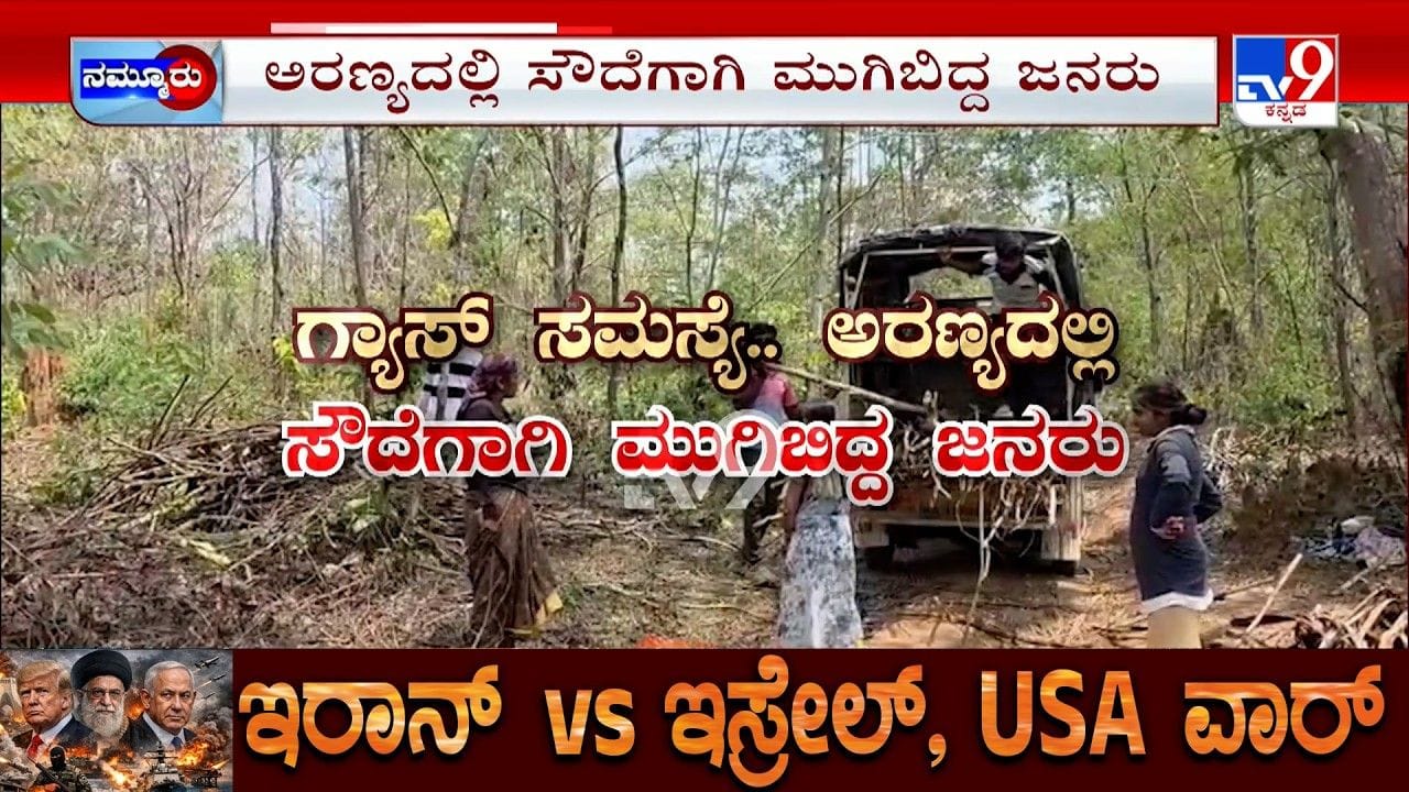 ಗ್ಯಾಸ್ ಟ್ರಬಲ್: ನಾಡಿನಿಂದ ಕಾಡಿಗೆ, ಅರಣ್ಯದಲ್ಲಿ ಸೌದೆಗಾಗಿ ಮುಗಿಬಿದ್ದ ಜನ ಗ್ಯಾಸ್ ಟ್ರಬಲ್: ನಾಡಿನಿಂದ ಕಾಡಿಗೆ, ಅರಣ್ಯದಲ್ಲಿ ಸೌದೆಗಾಗಿ ಮುಗಿಬಿದ್ದ ಜನ