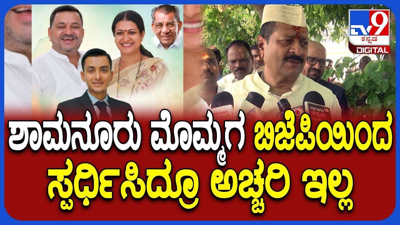 ಮುಸ್ಲಿಮರಿಗೆ ಕಾಂಗ್ರೆಸ್ ಮಣೆ ಹಾಕಿದ್ರೆ, ಬಿಜೆಪಿಯಿಂದ ಶಾಮನೂರು ಮೊಮ್ಮಗ ಸ್ಪರ್ಧೆ?: ಯತ್ನಾಳ್ ಹೊಸ ಬಾಂಬ್