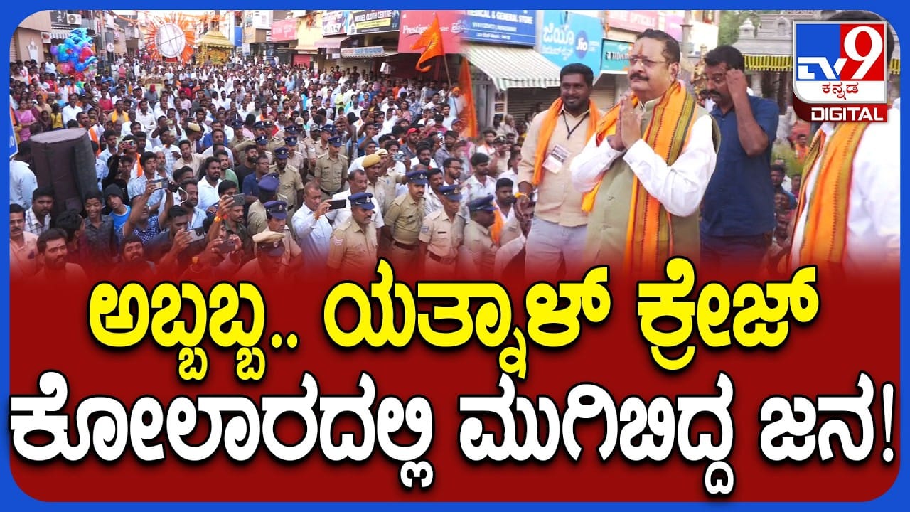 ವಿಜಯಪುರ ಶಾಸಕ ಯತ್ನಾಳ್ ನೋಡಲು ಕೋಲಾರದಲ್ಲಿ ಜನವೋ ಜನ