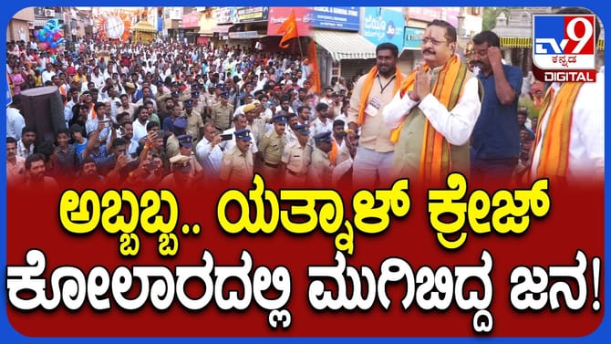 ಯತ್ನಾಳ್​​ ನೋಡಲು ಕೋಲಾರದಲ್ಲಿ ಜನವೋ ಜನ