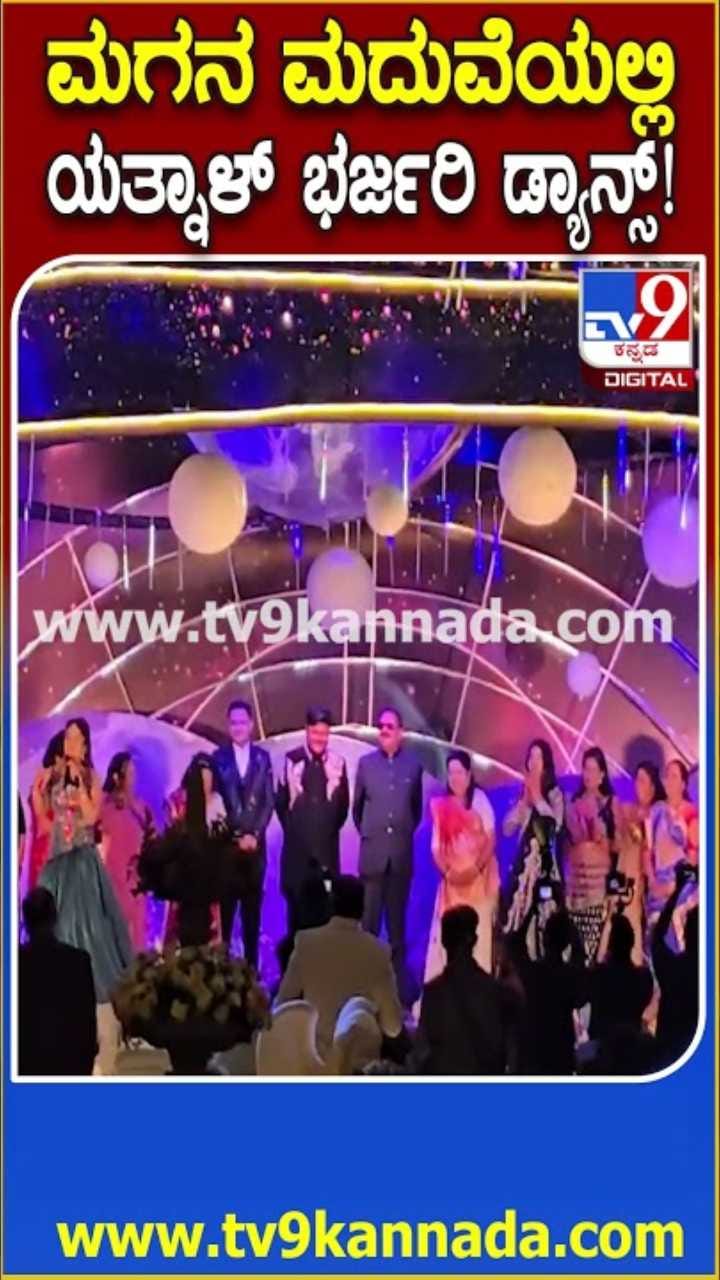 ಮಗನ ಮದುವೆಯಲ್ಲಿ ಬ್ಯಾಂಗಲ್ ಬಂಗಾರಿ ಹಾಡಿಗೆ ಯತ್ನಾಳ್ ಭರ್ಜರಿ ಡ್ಯಾನ್ಸ್!