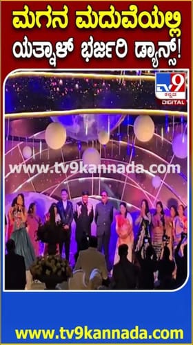 ಮಗನ ಮದುವೆಯಲ್ಲಿ ಬ್ಯಾಂಗಲ್ ಬಂಗಾರಿ ಹಾಡಿಗೆ ಯತ್ನಾಳ್ ಭರ್ಜರಿ ಡ್ಯಾನ್ಸ್!