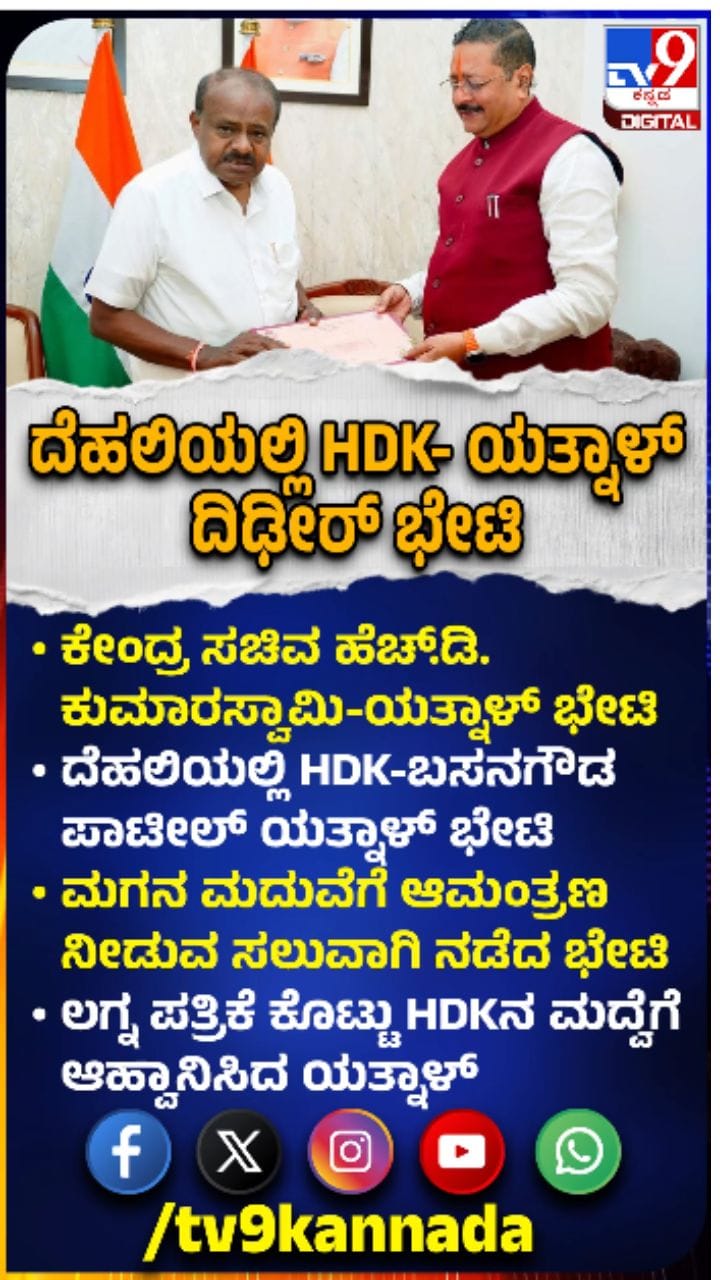 ದಿಢೀರ್​​ ಹೆಚ್​​ಡಿಕೆ ಭೇಟಿಯಾದ ಯತ್ನಾಳ್​​