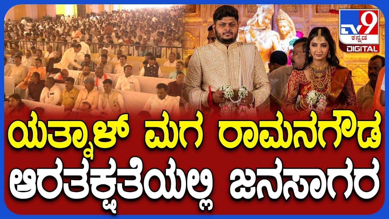 ಶಾಸಕ ಯತ್ನಾಳ್ ಪುತ್ರನ ಆರತಕ್ಷತೆಯಲ್ಲಿ ಜನವೋ ಜನ!: ವಿವಿಧ ಗಣ್ಯರು, ಮಠಾಧೀಶರು ಭಾಗಿ