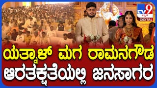 ಶಾಸಕ ಯತ್ನಾಳ್​​ ಪುತ್ರನ ಆರತಕ್ಷತೆಯಲ್ಲಿ ಜನವೋ ಜನ!: ವಿವಿಧ ಗಣ್ಯರು, ಮಠಾಧೀಶರು ಭಾಗಿ