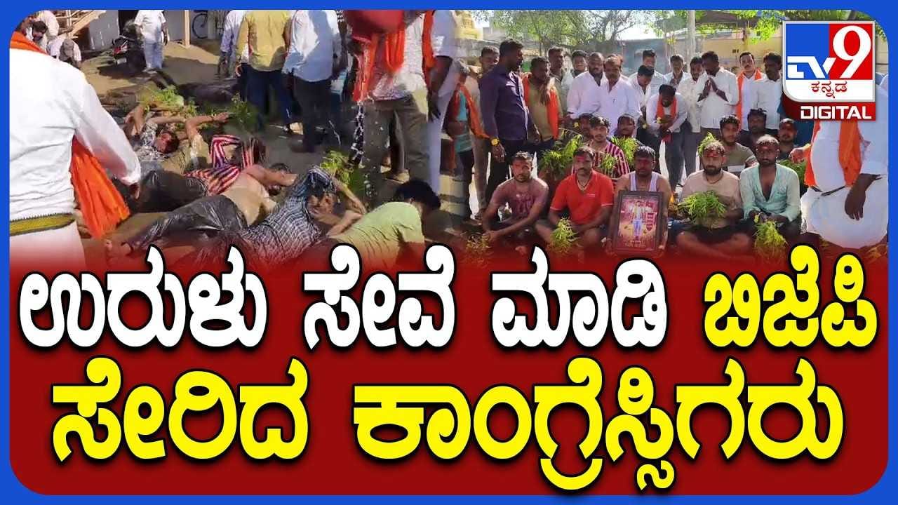 ಉರುಳು ಸೇವೆಯ ಮೂಲಕ ಕಾಂಗ್ರೆಸ್ ತೊರೆದು ಬಿಜೆಪಿ ಸೇರಿದ ಹತ್ತಾರು ಕಾರ್ಯಕರ್ತರು!