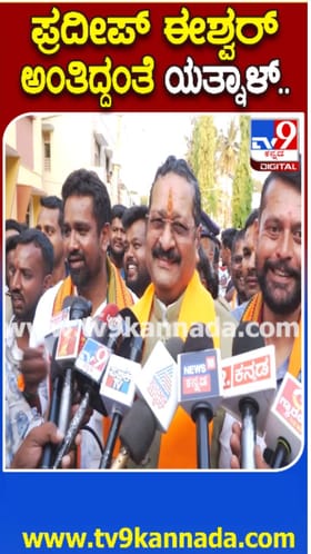 ಪ್ರದೀಪ್​​ ಈಶ್ವರ್​​ ಬಗ್ಗೆ ಕೇಳಿದ್ದಕ್ಕೆ ಯತ್ನಾಳ್​​ ಏನಂದ್ರು ನೋಡಿ