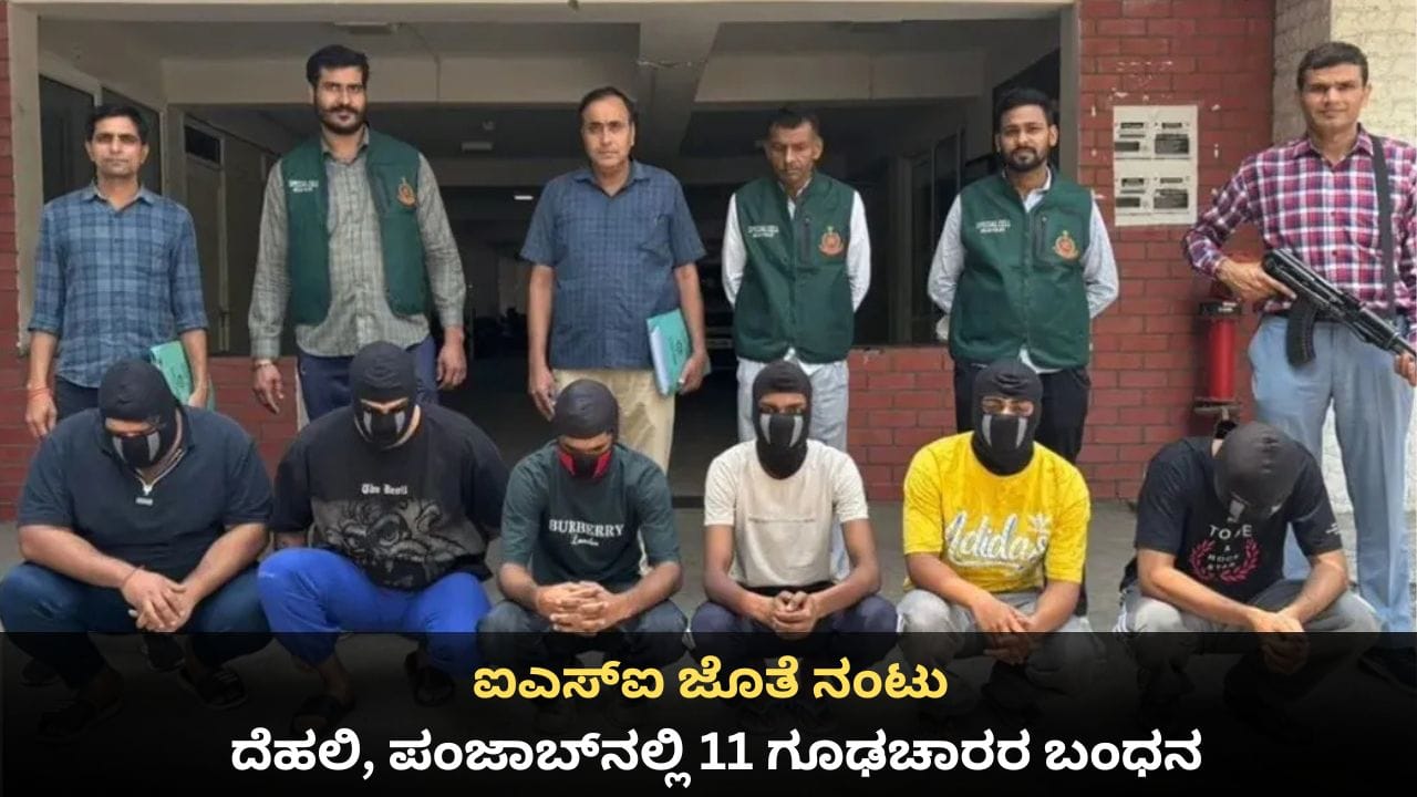 ಐಎಸ್ಐ ಜೊತೆ ನಂಟು; ದೆಹಲಿ, ಪಂಜಾಬ್ನಲ್ಲಿ 11 ಗೂಢಚಾರರ ಬಂಧನ ಐಎಸ್ಐ ಜೊತೆ ನಂಟು; ದೆಹಲಿ, ಪಂಜಾಬ್ನಲ್ಲಿ 11 ಗೂಢಚಾರರ ಬಂಧನ