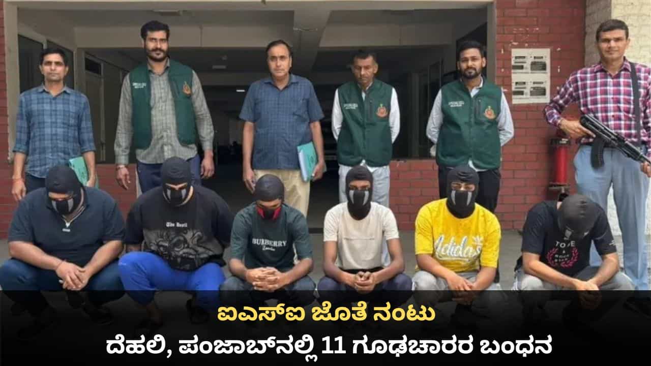 ಐಎಸ್ಐ ಜೊತೆ ನಂಟು; ದೆಹಲಿ, ಪಂಜಾಬ್ನಲ್ಲಿ 11 ಗೂಢಚಾರರ ಬಂಧನ ಐಎಸ್ಐ ಜೊತೆ ನಂಟು; ದೆಹಲಿ, ಪಂಜಾಬ್ನಲ್ಲಿ 11 ಗೂಢಚಾರರ ಬಂಧನ