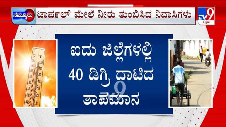 ರಾಜ್ಯದ 5 ಜಿಲ್ಲೆಗಳಲ್ಲಿ 40 ಡಿಗ್ರಿ ದಾಟಿದ ತಾಪಮಾನ: ಬಿಸಿಲಿನ ಝಳದಿಂದ ಪಾರಾಗಲು ಜನರ ನಾನಾ ಕಸರತ್ತು ರಾಜ್ಯದ 5 ಜಿಲ್ಲೆಗಳಲ್ಲಿ 40 ಡಿಗ್ರಿ ದಾಟಿದ ತಾಪಮಾನ: ಬಿಸಿಲಿನ ಝಳದಿಂದ ಪಾರಾಗಲು ಜನರ ನಾನಾ ಕಸರತ್ತು