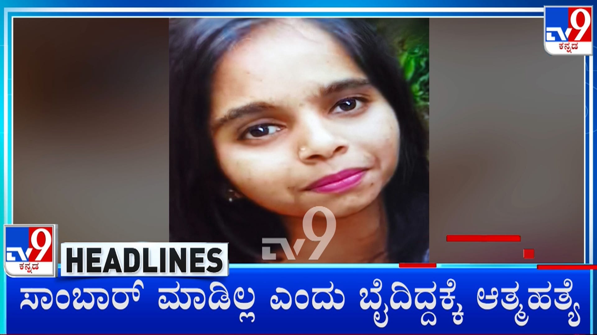 ಸಾಂಬಾರ್ ಮಾಡಿಲ್ಲವೆಂದು ಬೈದ ತಂದೆ: ಅಷ್ಟಕ್ಕೇ ಸಾವಿನ ಕದ ತಟ್ಟಿದ ಮಗಳು