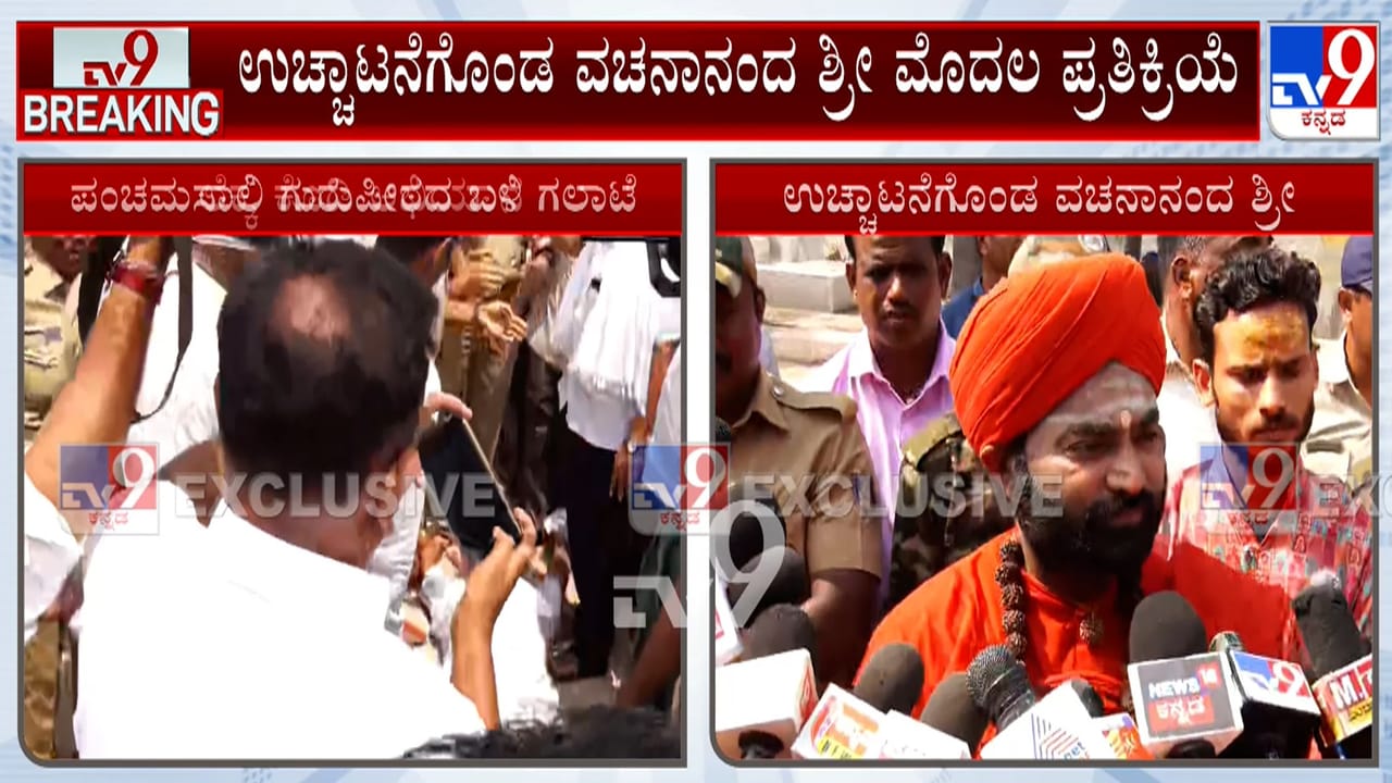 ಪಂಚಮಸಾಲಿ ಗುರುಪೀಠದಿಂದ ಉಚ್ಛಾಟನೆ ಮಾಡಿರುವ ಬಗ್ಗೆ ವಚನಾನಂದ ಸ್ವಾಮೀಜಿ ಮಾತು ಪಂಚಮಸಾಲಿ ಗುರುಪೀಠದಿಂದ ಉಚ್ಛಾಟನೆ ಮಾಡಿರುವ ಬಗ್ಗೆ ವಚನಾನಂದ ಸ್ವಾಮೀಜಿ ಮಾತು