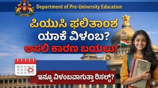 Karnataka 2nd PUC Result 2026: ಕರ್ನಾಟಕ ದ್ವಿತೀಯ ಪಿಯುಸಿ ಫಲಿತಾಂಶ ವಿಳಂಬ ಯಾಕೆ ಗೊತ್ತೇ? ಅಸಲಿ ಕಾರಣ ಬಹಿರಂಗ!