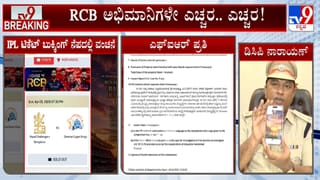 ಆರ್​ಸಿಬಿ ಫ್ಯಾನ್ಸ್​ ಎಚ್ಚರ! ಟಿಕೆಟ್ ಬುಕ್ಕಿಂಗ್ ನೆಪದಲ್ಲಿ ವಂಚನೆ: ಲಿಂಕ್​ ಕ್ಲಿಕ್​ ಮಾಡಿದ್ರೆ ಹಣ ಮಾಯ