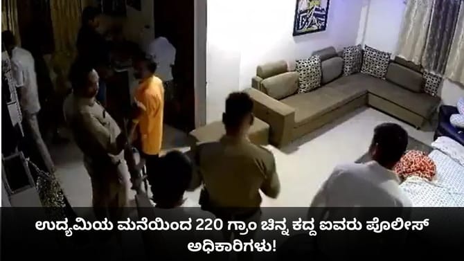 ಉದ್ಯಮಿಯ ಮನೆಯಿಂದ 220 ಗ್ರಾಂ ಚಿನ್ನ ಕದ್ದ ಐವರು ಪೊಲೀಸ್ ಅಧಿಕಾರಿಗಳು!