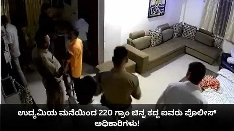 ಉದ್ಯಮಿಯ ಮನೆಯಿಂದ 220 ಗ್ರಾಂ ಚಿನ್ನ ಕದ್ದ ಐವರು ಪೊಲೀಸ್ ಅಧಿಕಾರಿಗಳು!