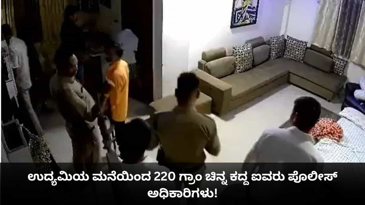 ಉದ್ಯಮಿಯ ಮನೆಯಿಂದ 220 ಗ್ರಾಂ ಚಿನ್ನ ಕದ್ದ ಐವರು ಪೊಲೀಸ್ ಅಧಿಕಾರಿಗಳು!