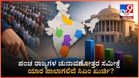 ಪಂಚ ರಾಜ್ಯಗಳ ಚುನಾವಣೆಯಲ್ಲಿ ಯಾವ ಪಕ್ಷಕ್ಕೆ ಗೆಲುವು?ಎಕ್ಸಿಟ್ ಪೋಲ್ ಇಲ್ಲಿದೆ