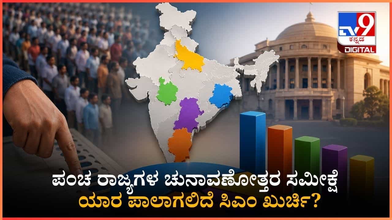 5 State Assembly Election Exit Poll Results 2026: ಅಸ್ಸಾಂ, ಬಂಗಾಳದಲ್ಲಿ ಬಿಜೆಪಿಗೆ ಭರ್ಜರಿ ಜಯ, ಕೇರಳ, ತಮಿಳುನಾಡಿನಲ್ಲಿ ಕಾಂಗ್ರೆಸ್ ಮೈತ್ರಿಗೆ ಗೆಲುವು; ಎಕ್ಸಿಟ್ ಪೋಲ್ ಸಮೀಕ್ಷೆ ಇಲ್ಲಿದೆ