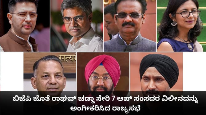 ರಾಘವ್ ಚಡ್ಡಾ ಸೇರಿ 7 ಆಪ್ ಸಂಸದರ ವಿಲೀನವನ್ನು ಅಂಗೀಕರಿಸಿದ ರಾಜ್ಯಸಭೆ
