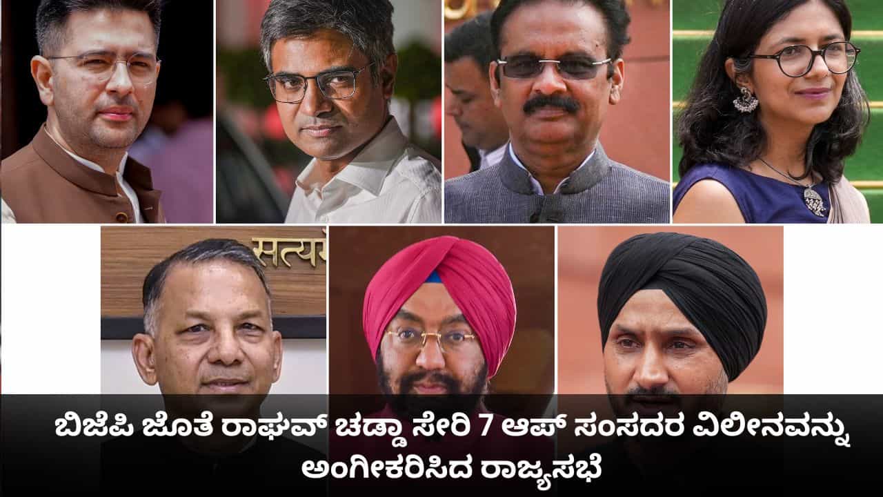 ಬಿಜೆಪಿ ಜೊತೆ ರಾಘವ್ ಚಡ್ಡಾ ಸೇರಿ 7 ಆಪ್ ಸಂಸದರ ವಿಲೀನವನ್ನು ಅಂಗೀಕರಿಸಿದ ರಾಜ್ಯಸಭೆ ಬಿಜೆಪಿ ಜೊತೆ ರಾಘವ್ ಚಡ್ಡಾ ಸೇರಿ 7 ಆಪ್ ಸಂಸದರ ವಿಲೀನವನ್ನು ಅಂಗೀಕರಿಸಿದ ರಾಜ್ಯಸಭೆ
