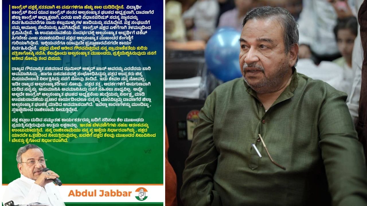 ಕಾಂಗ್ರೆಸ್ ಮುಖಂಡ ಅಬ್ದುಲ್ ಜಬ್ಬಾರ್ ರಾಜೀನಾಮೆ ವಿಚಾರಕ್ಕೆ ಟ್ವಿಸ್ಟ್: ಸ್ವ ಇಚ್ಛೆಯಿಂದ ಹುದ್ದೆ ತೊರೆದಿದ್ದೇನೆ ಎಂದ ಪರಿಷತ್ ಸದಸ್ಯ
