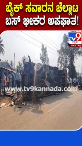ಬೈಕ್ ಸವಾರನ ಎಡವಟ್ಟಿನಿಂದ ಬಸ್ ಪಲ್ಟಿ
