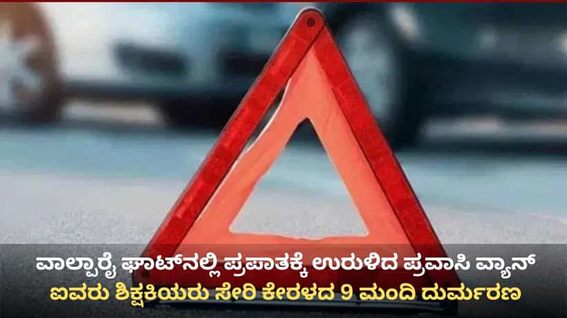 ತಮಿಳುನಾಡು: ವಾಲ್ಪಾರೈ ಘಾಟ್ನಲ್ಲಿ ಹತ್ತಾರು ಅಡಿ ಆಳದ ಪ್ರಪಾತಕ್ಕೆ ಉರುಳಿದ ಪ್ರವಾಸಿಗರ ವ್ಯಾನ್, ಕೇರಳದ 9 ಮಂದಿ ಸಾವು
