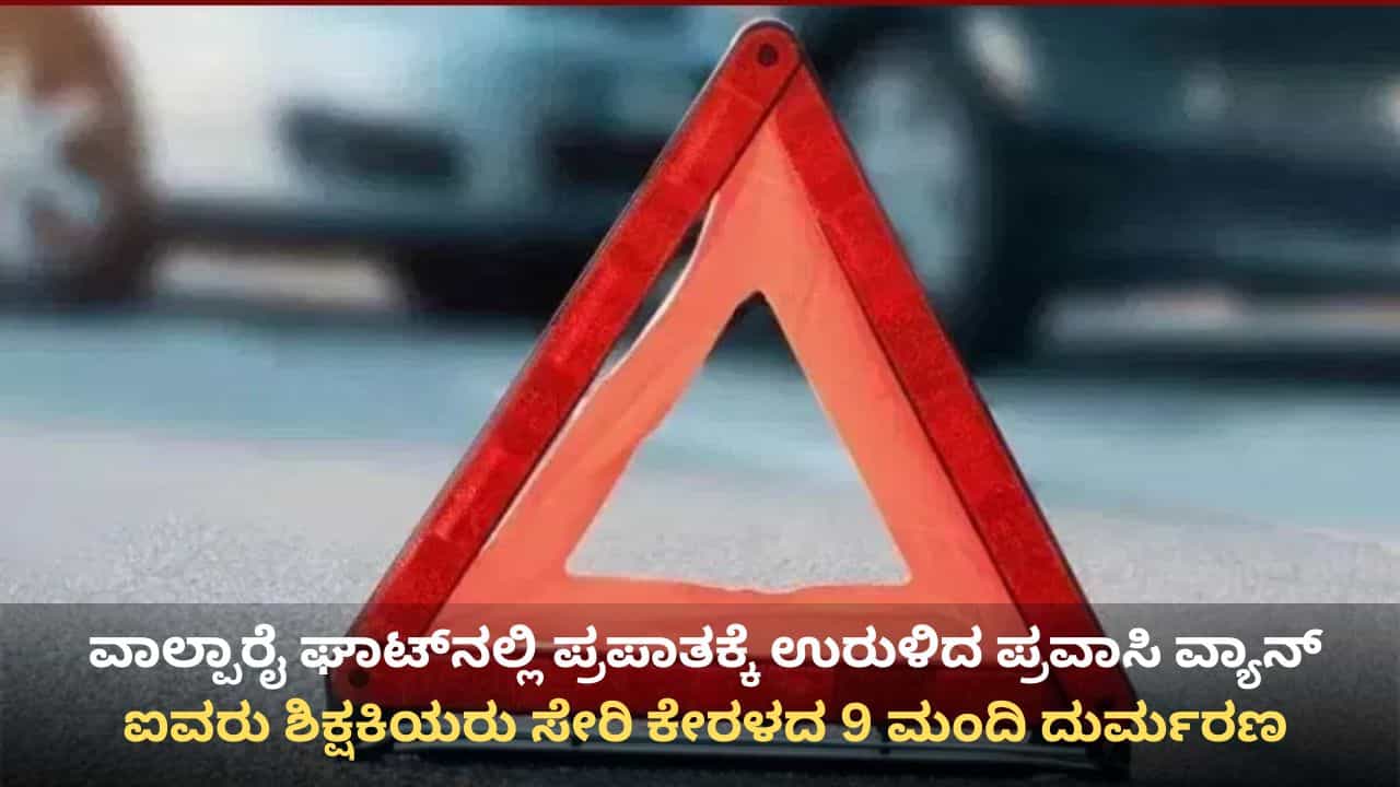 ತಮಿಳುನಾಡು: ವಾಲ್ಪಾರೈ ಘಾಟ್​ನಲ್ಲಿ ಹತ್ತಾರು ಅಡಿ ಆಳದ ಪ್ರಪಾತಕ್ಕೆ ಉರುಳಿದ ಪ್ರವಾಸಿಗರ ವ್ಯಾನ್, ಕೇರಳದ 9 ಮಂದಿ ಸಾವು