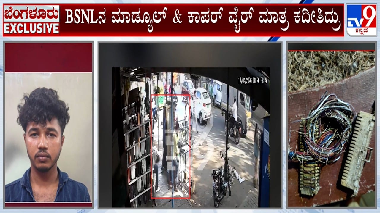 BSNL ಸಿಬ್ಬಂದಿ ಸೋಗಿನಲ್ಲಿ ಕಳ್ಳತನ ಮಾಡುತ್ತಿದ್ದ ಗ್ಯಾಂಗ್ ಬಂಧನ: ಅಂತಾರಾಜ್ಯ ಕಳ್ಳರಿಗೆ ಬಿಗ್ ಶಾಕ್ ಕೊಟ್ಟ ಖಾಕಿ