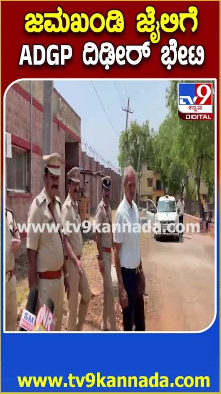 ಜಮಖಂಡಿ ಕಾರಾಗೃಹಕ್ಕೆ ಎಡಿಜಿಪಿ ಅಲೋಕ್​​ ಕುಮಾರ್ ಭೇಟಿ!