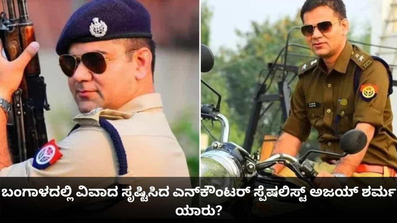 ಬಂಗಾಳದಲ್ಲಿ ವಿವಾದ ಸೃಷ್ಟಿಸಿದ ಎನ್‌ಕೌಂಟರ್ ಸ್ಪೆಷಲಿಸ್ಟ್ ಅಜಯ್ ಶರ್ಮಾ ಯಾರು?