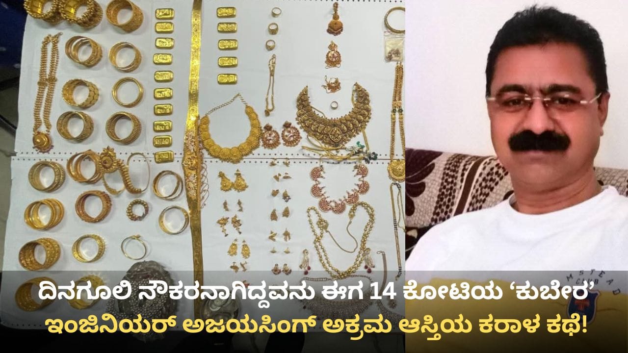 ಕೆಜಿಗಟ್ಟಲೆ ಚಿನ್ನ, 14 ಕೋಟಿ ರೂ. ಅಕ್ರಮ ಆಸ್ತಿ: ದಿನಗೂಲಿ ನೌಕರ ಕೋಟಿ ಕುಬೇರನಾಗಿದ್ದೇ ರೋಚಕ! ಕೆಜಿಗಟ್ಟಲೆ ಚಿನ್ನ, 14 ಕೋಟಿ ರೂ. ಅಕ್ರಮ ಆಸ್ತಿ: ದಿನಗೂಲಿ ನೌಕರ ಕೋಟಿ ಕುಬೇರನಾಗಿದ್ದೇ ರೋಚಕ!
