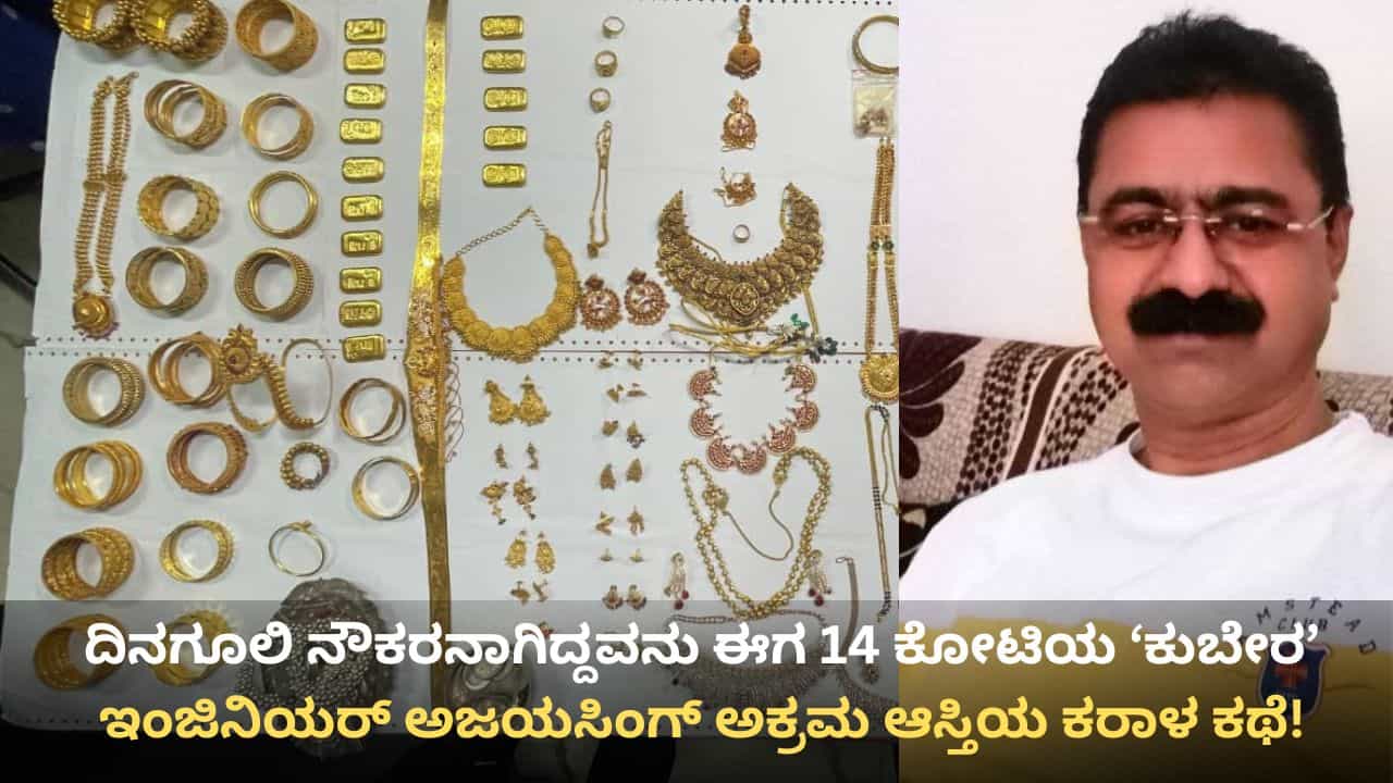 ಕೆಜಿಗಟ್ಟಲೆ ಚಿನ್ನ, 14 ಕೋಟಿ ರೂ. ಅಕ್ರಮ ಆಸ್ತಿ: ದಿನಗೂಲಿ ನೌಕರ ಕೋಟಿ ಕುಬೇರನಾಗಿದ್ದೇ ರೋಚಕ! ಕೆಜಿಗಟ್ಟಲೆ ಚಿನ್ನ, 14 ಕೋಟಿ ರೂ. ಅಕ್ರಮ ಆಸ್ತಿ: ದಿನಗೂಲಿ ನೌಕರ ಕೋಟಿ ಕುಬೇರನಾಗಿದ್ದೇ ರೋಚಕ!