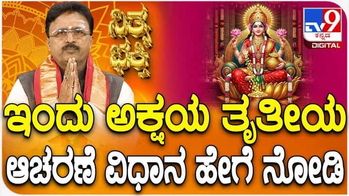 Daily Devotional: ಇಂದು ಅಕ್ಷಯ ತೃತೀಯ ಆಚರಣೆ ವಿಧಾನ ಹೇಗೆ ನೋಡಿ! Daily Devotional: ಇಂದು ಅಕ್ಷಯ ತೃತೀಯ ಆಚರಣೆ ವಿಧಾನ ಹೇಗೆ ನೋಡಿ!