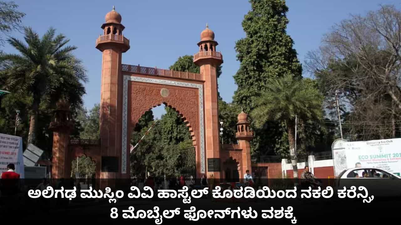 ಅಲಿಗಢ ಮುಸ್ಲಿಂ ವಿವಿ ಹಾಸ್ಟೆಲ್ ಕೊಠಡಿಯಿಂದ ನಕಲಿ ಕರೆನ್ಸಿ, 8 ಮೊಬೈಲ್ ಫೋನ್ಗಳು ವಶಕ್ಕೆ ಅಲಿಗಢ ಮುಸ್ಲಿಂ ವಿವಿ ಹಾಸ್ಟೆಲ್ ಕೊಠಡಿಯಿಂದ ನಕಲಿ ಕರೆನ್ಸಿ, 8 ಮೊಬೈಲ್ ಫೋನ್ಗಳು ವಶಕ್ಕೆ