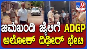 ಜಮಖಂಡಿ ಕಾರಾಗೃಹಕ್ಕೆ ಎಡಿಜಿಪಿ ಭೇಟಿ: ಏನೇನೆಲ್ಲ ಪರಿಶೀಲಿಸಿದ್ರು ನೋಡಿ