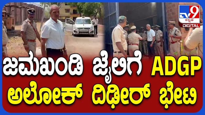 ಜಮಖಂಡಿ ಕಾರಾಗೃಹಕ್ಕೆ ಎಡಿಜಿಪಿ ಭೇಟಿ: ಏನೇನೆಲ್ಲ ಪರಿಶೀಲಿಸಿದ್ರು ನೋಡಿ