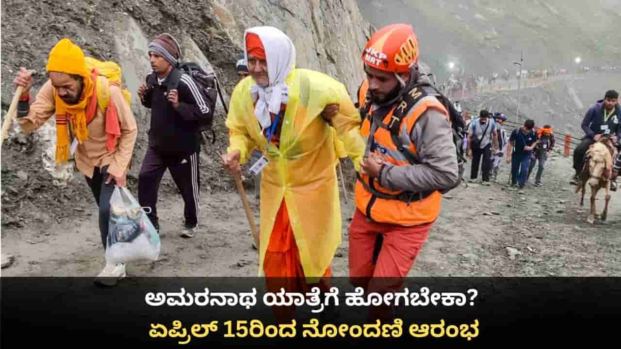 ಅಮರನಾಥ ಯಾತ್ರೆಗೆ ಹೋಗಬೇಕಾ? ಏಪ್ರಿಲ್ 15ರಿಂದ ನೋಂದಣಿ ಆರಂಭ
