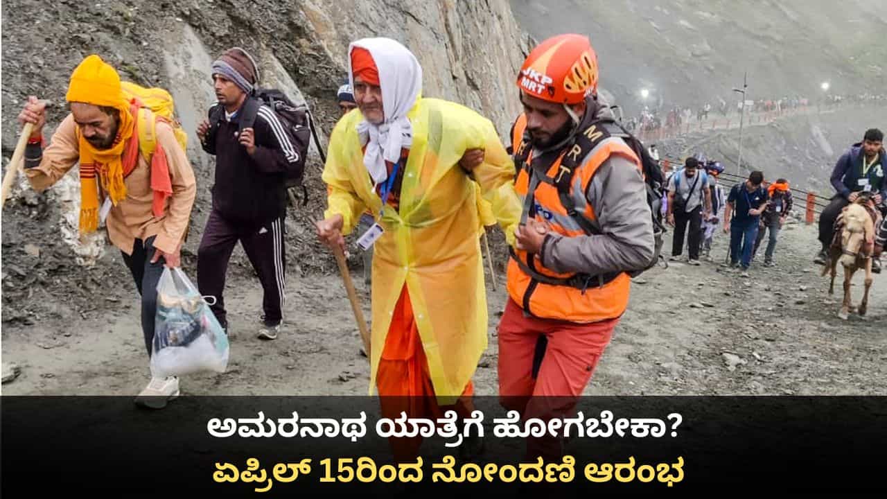 ಅಮರನಾಥ ಯಾತ್ರೆಗೆ ಹೋಗಬೇಕಾ? ಏಪ್ರಿಲ್ 15ರಿಂದ ನೋಂದಣಿ ಆರಂಭ ಅಮರನಾಥ ಯಾತ್ರೆಗೆ ಹೋಗಬೇಕಾ? ಏಪ್ರಿಲ್ 15ರಿಂದ ನೋಂದಣಿ ಆರಂಭ