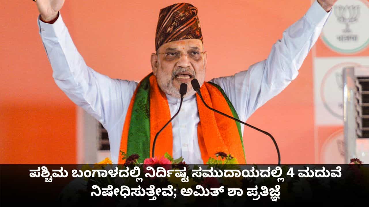 ಪಶ್ಚಿಮ ಬಂಗಾಳದಲ್ಲಿ ನಿರ್ದಿಷ್ಟ ಸಮುದಾಯದಲ್ಲಿ 4 ಮದುವೆ ನಿಷೇಧಿಸುತ್ತೇವೆ; ಅಮಿತ್ ಶಾ ಪ್ರತಿಜ್ಞೆ ಪಶ್ಚಿಮ ಬಂಗಾಳದಲ್ಲಿ ನಿರ್ದಿಷ್ಟ ಸಮುದಾಯದಲ್ಲಿ 4 ಮದುವೆ ನಿಷೇಧಿಸುತ್ತೇವೆ; ಅಮಿತ್ ಶಾ ಪ್ರತಿಜ್ಞೆ