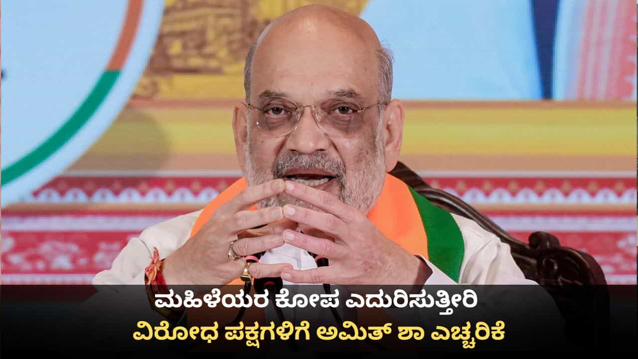 ಪ್ರತಿ ಚುನಾವಣೆಯಲ್ಲೂ ಮಹಿಳೆಯರ ಕೋಪ ಎದುರಿಸಬೇಕಾಗುತ್ತದೆ; ವಿರೋಧ ಪಕ್ಷಗಳಿಗೆ ಅಮಿತ್ ಶಾ ಎಚ್ಚರಿಕೆ ಪ್ರತಿ ಚುನಾವಣೆಯಲ್ಲೂ ಮಹಿಳೆಯರ ಕೋಪ ಎದುರಿಸಬೇಕಾಗುತ್ತದೆ; ವಿರೋಧ ಪಕ್ಷಗಳಿಗೆ ಅಮಿತ್ ಶಾ ಎಚ್ಚರಿಕೆ