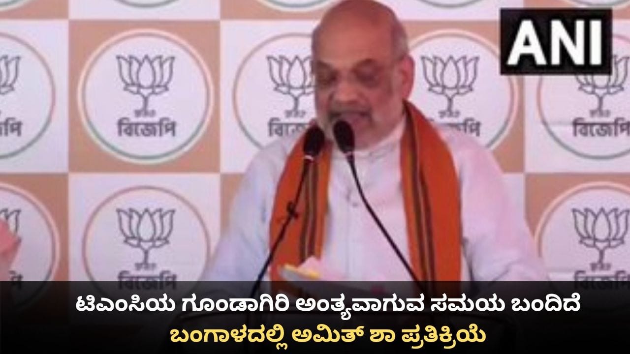 ಟಿಎಂಸಿಯ ಗೂಂಡಾಗಿರಿ ಅಂತ್ಯವಾಗುವ ಸಮಯ ಬಂದಿದೆ; ಬಂಗಾಳದಲ್ಲಿ ಅಮಿತ್ ಶಾ ಪ್ರತಿಕ್ರಿಯೆ