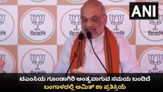 ಟಿಎಂಸಿಯ ಗೂಂಡಾಗಿರಿ ಅಂತ್ಯವಾಗುವ ಸಮಯ ಬಂದಿದೆ; ಬಂಗಾಳದಲ್ಲಿ ಅಮಿತ್ ಶಾ ಪ್ರತಿಕ್ರಿಯೆ