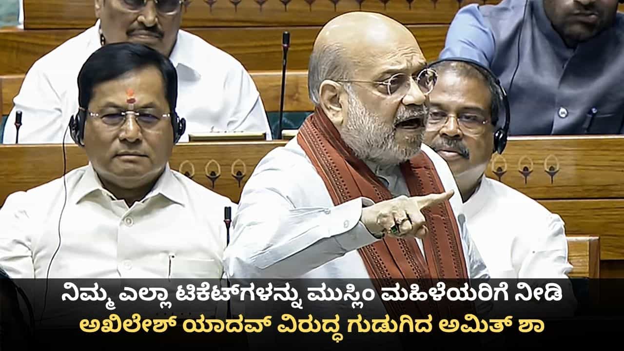 ನಿಮ್ಮ ಎಲ್ಲಾ ಟಿಕೆಟ್ಗಳನ್ನು ಮುಸ್ಲಿಂ ಮಹಿಳೆಯರಿಗೆ ನೀಡಿ; ಅಖಿಲೇಶ್ ಯಾದವ್ ವಿರುದ್ಧ ಗುಡುಗಿದ ಅಮಿತ್ ಶಾ ನಿಮ್ಮ ಎಲ್ಲಾ ಟಿಕೆಟ್ಗಳನ್ನು ಮುಸ್ಲಿಂ ಮಹಿಳೆಯರಿಗೆ ನೀಡಿ; ಅಖಿಲೇಶ್ ಯಾದವ್ ವಿರುದ್ಧ ಗುಡುಗಿದ ಅಮಿತ್ ಶಾ